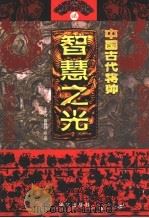 中国古代将帅智慧之光 2 公元313-589年 PDF电子版封面 王中兴 陈朝鲜编著