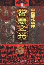 中国古代将帅智慧之光  6  公元1048年-1631年（ PDF版）