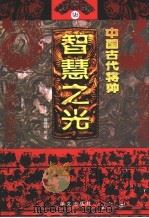 中国古代将帅智慧之光  7  公元1632年-清末（ PDF版）