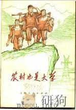 农村也是大学 1973 PDF电子版封面 本社编
