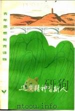 延安精神育新人  北京插队知识青年在延安   1972  PDF电子版封面    陕西省延安地区革命委员会政工组编 
