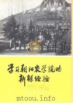 学习朝阳农学院的新鲜经验   1975  PDF电子版封面  3001·1457  人民教育出版社编 