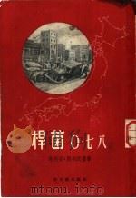 杆菌0·七八 1954 PDF电子版封面 马利安·别利茨基著;苏生译