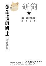金羊毛的国土  考尔齐斯   1952  PDF电子版封面    （苏联）保斯托夫斯基著；周煦良译 