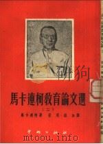 马卡连柯教育论文选 2 1951 PDF电子版封面 (苏)马卡连柯(А.С.Макаренко)撰;从周,维加译