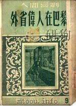 外省伟人在巴黎   1947  PDF电子版封面    （法）巴尔扎克（H.de Balzac）撰；高名凯译 