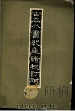 古本竹书纪年辑校订补   1957  PDF电子版封面    范祥雍编 