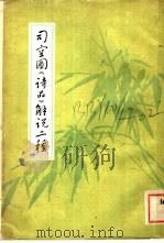 司空图《诗品》解说二种（ PDF版）