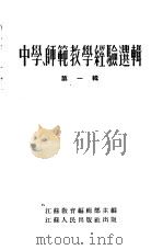 中学、师范教学经验选辑  第1辑   1954  PDF电子版封面    江苏教育编辑部主编 