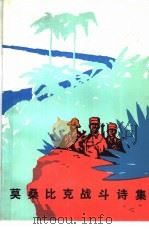 莫桑比克战斗诗集 1975 PDF电子版封面 王连华,许世铨译