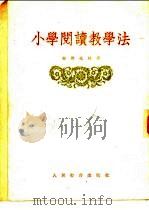 小学阅读教学法 1954 PDF电子版封面 (苏)谢彼托娃(Н.Н.Шепетова)著;丁酉成,张翠英