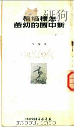 怎样培植新中国的幼苗   1950  PDF电子版封面    艾煊编；新华书店东北总分店编审部编 