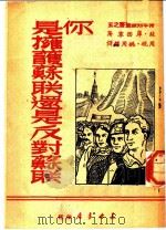你是拥护苏联还是反对苏联   1949  PDF电子版封面    （苏）库西宁著；周砚，姚周杰译 