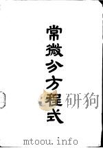常微分方程式 1951 PDF电子版封面 沈璇编译
