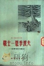 战士-恩季波夫 一个军官的笔记 1953 PDF电子版封面 (苏联)特·茹拉甫列夫著;严继中,罗燕晋合译
