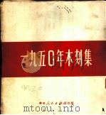 1950年木刻集 1951 PDF电子版封面 上海木刻研究会辑