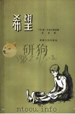 希望 1958 PDF电子版封面 10114·236 (苏)冈索夫斯基(С.Гансовкий)著;(苏)符拉索娃