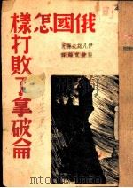 俄国怎样打败了拿破仑 1938 PDF电子版封面 (苏)伊凡诺夫等著;张仲实编译