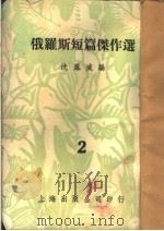 俄罗斯短篇杰作选 2 1953 PDF电子版封面 Н.Ф.巴甫洛夫等著;沈风威译