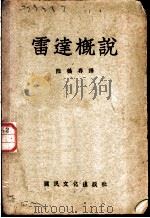 雷达概说 1948 PDF电子版封面 John F.Rider C.C.Baxter Rowe著;