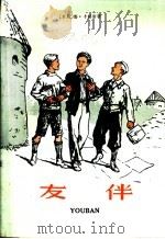 友伴 1959 PDF电子版封面 (苏)卡赫斯,Л.著;苏学铭译