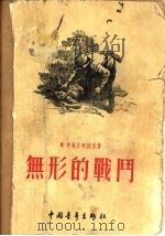 无形的战斗  小说集   1955  PDF电子版封面    （苏联）维·伊万尼柯娃等著 