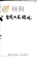 卑贱者最聪明   1970  PDF电子版封面    工人、解放军驻北京大学毛泽东思想宣传队，北京大学革命委员会政 