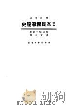 日本民权发达史（ PDF版）