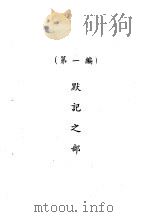 4000俄文基础单语 第1编 默记之部 PDF电子版封面 水谷健编译
