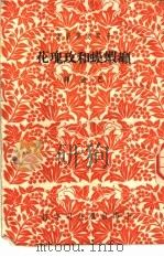 癞虾蟆和玫瑰花 1952 PDF电子版封面 (俄)迦尔洵(Всеволод,Михайлович,Гар
