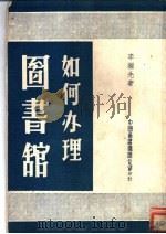 如何办理图书馆 1951 PDF电子版封面 李继先著