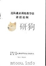 连队战术训练教学法讲授提纲 1951.05 PDF电子版封面 中国人民解放军成都陆军学校训练部编