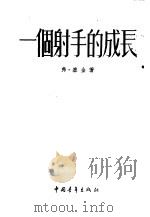 一个射手的成长 1953 PDF电子版封面 (苏)塞金(В.Сытин)著;鲁芒等译;中华全国体育总会中