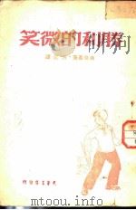 胜利的微笑 1948 PDF电子版封面 (苏)达略基(Н.А.Далекий)著;洪涛译