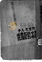 伊万·尼古林 俄罗斯的水兵 1948 PDF电子版封面 梭罗维约夫著;金人译
