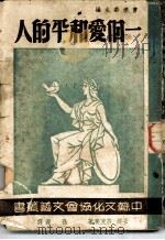 伊凡尼古林俄罗斯的水兵 1946 PDF电子版封面 (苏联)安娜·莎克赛著;孙源译