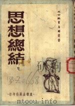 思想总结   1951  PDF电子版封面    大公报青年群编辑室辑 