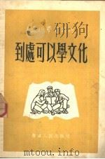 到处可以学文化 1952 PDF电子版封面 文化学习社辑