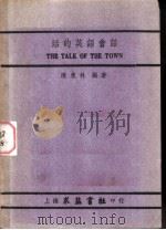 活的英语会话   1948  PDF电子版封面    陈东林编著 