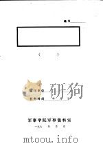 访问陕西省农林厅厅长李仲英同志记录 PDF电子版封面