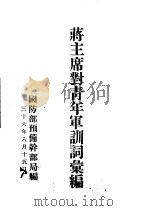 蒋主席对青年军训词汇编（1947 PDF版）