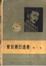 夏目漱石选集 第1卷 1953 PDF电子版封面 10019·1033 (日)夏目漱石著;胡雪等译