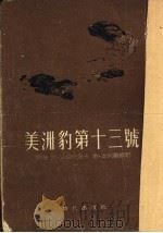 美洲豹第十三号   1954  PDF电子版封面    （苏）沙莫依洛夫（Л.Самойлов），（苏）斯柯尔宾（Б 