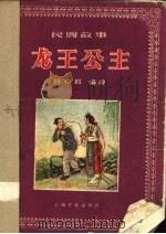 龙王公主 民间故事 1956 PDF电子版封面 陈玮君编著
