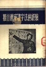推行速成识字法的经验 1952 PDF电子版封面 159(16002) 西南职工业余教育委员会辑