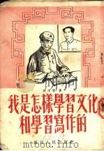 我是怎样学习文化和学习写作的 1952 PDF电子版封面 高玉宝撰
