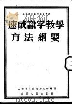 速成识字教学方法纲要 1952 PDF电子版封面 山西省人民政府文教厅编辑