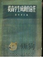 提高学生成绩的途径 1955 PDF电子版封面 (苏)冈察洛夫(Н.К.Гончаров)编;高晶齐等译