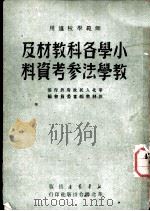 小学各科教材及教学法参考资料 1949 PDF电子版封面 华北人民政府教育部教科书编审委员会编
