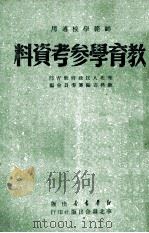 师范学校适用 教育学参考资料 1949 PDF电子版封面 华北人民政府教育部,教科书编辑委员会编